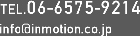 06-65759214・info@inmotion.co.jp