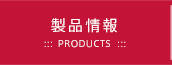 製品情報