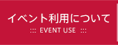 イベント利用について