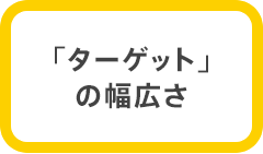 「ターゲット」の幅広さ