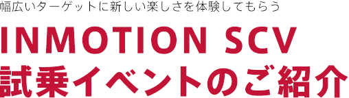 INMOTION　SCV紹介イベントのご紹介